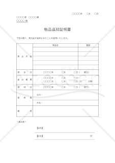 物品返却証明書【複数】（表形式版）・Word