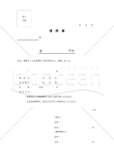 借用書（シンプル版）【分割返済・利息あり（有利子）・連帯保証人記載】・Excel