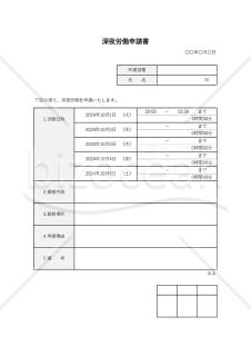 深夜労働申請書（表形式版）・Excel