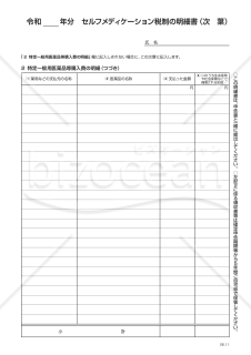 令和 年分セルフメディケーション税制の明細書（次葉）【令和6年分以降用】