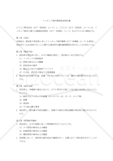 【改正民法対応版】フィギュア制作業務委託契約書