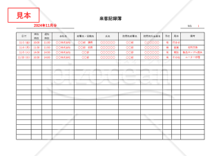 来客記録簿（来訪者受付表）・横書き・Excel【見本付き】