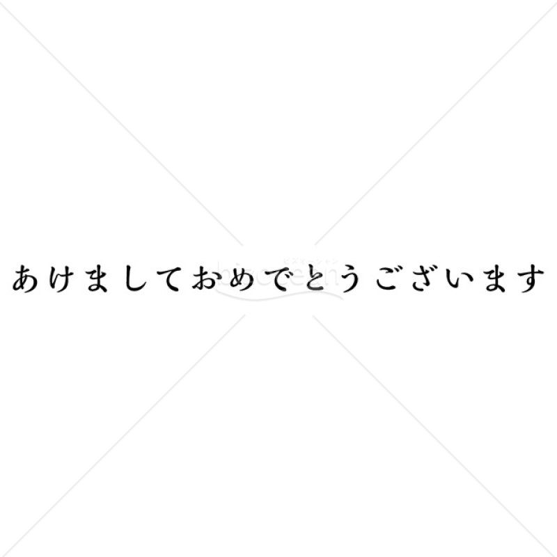 2025年】「年賀賀詞」あけましておめでとうございます｜bizocean（ビズオーシャン）