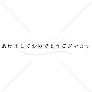 【2025年】「年賀賀詞」あけましておめでとうございます