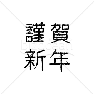 【2025年】「年賀賀詞」手書きの「謹賀新年」