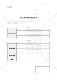 裁判員休暇変更届出書（表形式版）・Word