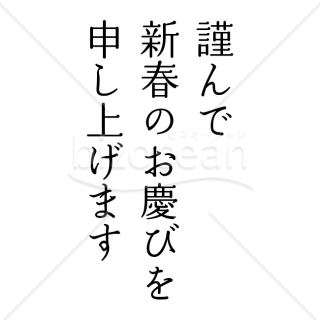 【2025年】「年賀賀詞」謹んで新春のお慶びを申し上げます