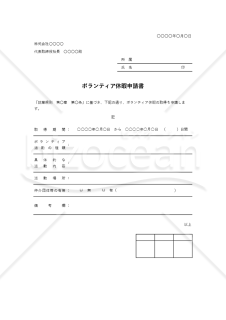 ボランティア休暇申請書（罫線版）・Excel