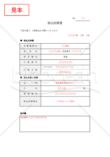 振込依頼書（表形式版）・Excel