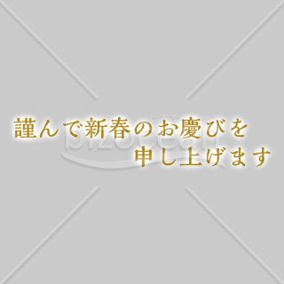 【2025年】「年賀賀詞」謹んで新春のお慶びを申し上げます