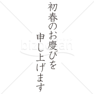 【2025年】「年賀賀詞」初春のお慶びを申し上げます