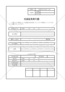 社員証再発行願 002