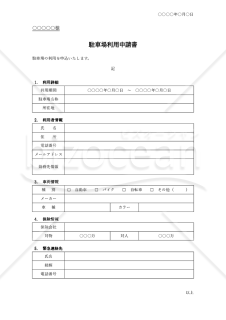 駐車場利用申請書（表形式版）【自動車保険記載】・Word