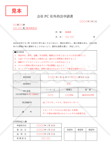 会社PC社外持出申請書・Word