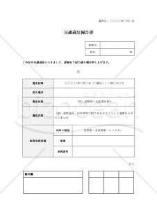 交通違反報告書【社用車・営業車】（表形式版）・Word