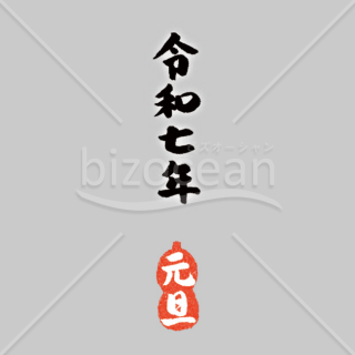 【2025年】「年号」手書きの「令和七年　元旦」