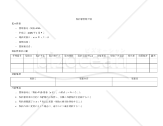 契約書管理台帳