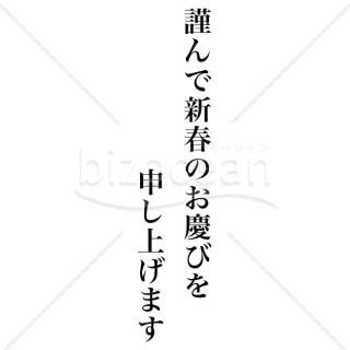 【2025年】 「年賀賀詞」謹んで新春のお慶びを申し上げます