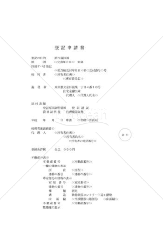 抵当権抹消登記申請書（住宅金融公庫）｜bizocean（ビズオーシャン）