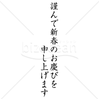 【2025年】「年賀賀詞」謹んで新春のお慶びを申し上げます