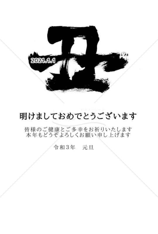 ☆シンプルな丑の筆文字☆２０２１年令和３年☆年賀状☆丑年