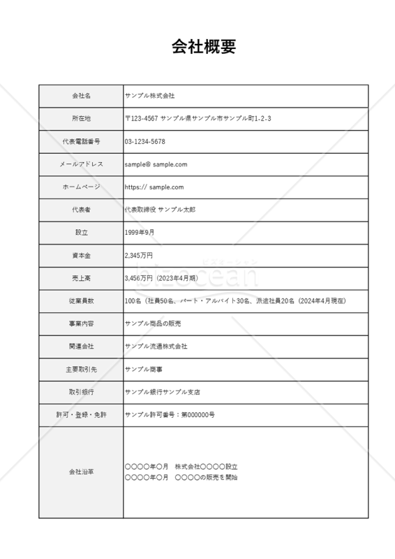 会社概要（表形式版）・縦・Excel｜bizocean（ビズオーシャン）