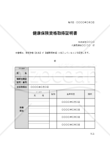 健康保険資格取得証明書・Excel