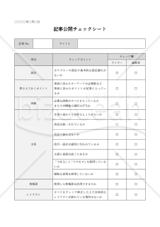 記事公開用チェックシート・Word