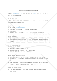 【改正民法対応版】美容クリニック特定継続的役務提供契約書