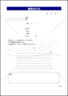 送付状 送り状 添え状のテンプレート フォーマットの無料ダウンロード Bizocean ビズオーシャン