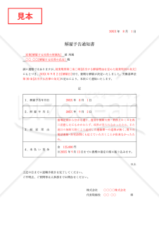 解雇予告通知書（表形式版）・Word