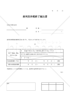 裁判員休暇終了（取消）届出書（表形式版）・Excel