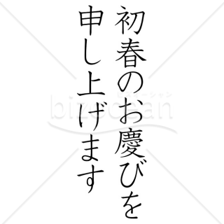 【2025年】「年賀賀詞」初春のお慶びを申し上げます