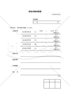 深夜労働申請書（罫線版）・Excel