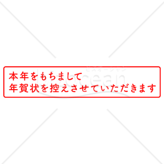 年賀状おさめスタンプ 横型 赤