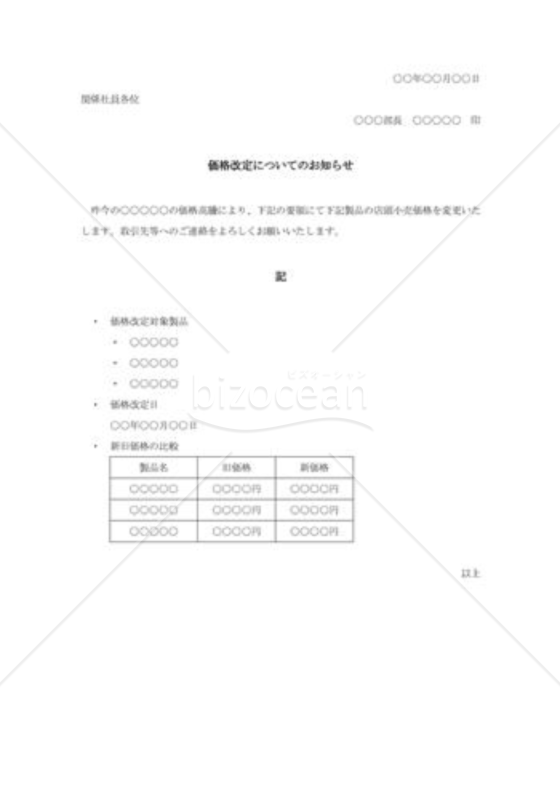 社内宛価格改定の通知｜bizocean（ビズオーシャン）