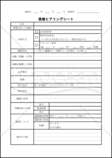 面接シート 面接チェックシートに関する書類 書式テンプレート フォーマット 文例の無料ダウンロード Bizocean ビズオーシャン