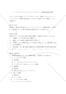 【改正民法対応版】パーソナルスタイリング・イメージコンサルティング業務委託基本契約書