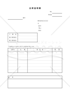 出荷証明書【工事・建築】（出荷日別版）・縦・Excel