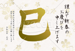 巳の筆文字の花柄年賀状7【PNG】