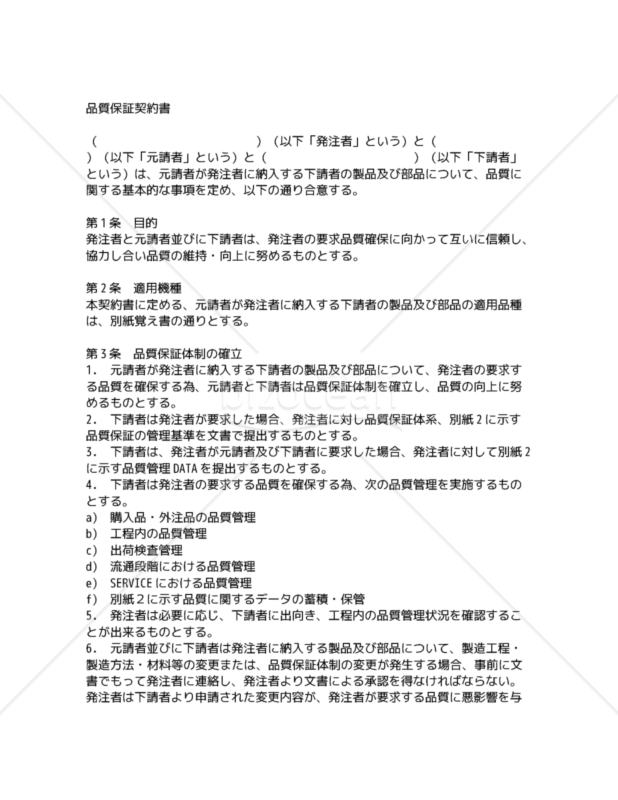 和・英対訳】請負・プラント関係編品質保証契約書（7a062）／AGREEMENT