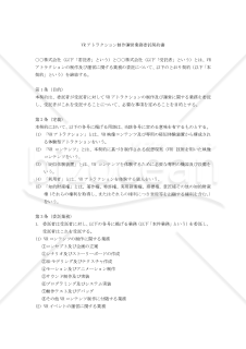 【改正民法対応版】VRアトラクション制作運営業務委託契約書