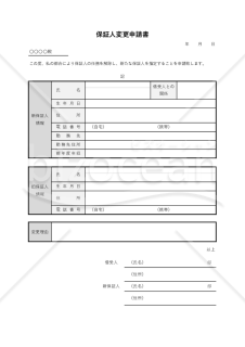 保証人変更申請書（シンプル版）・Excel