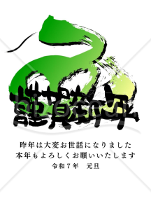 緑色の「蛇」の絵と謹賀新年の文字の２０２５年(令和７年)の年賀状デザイン