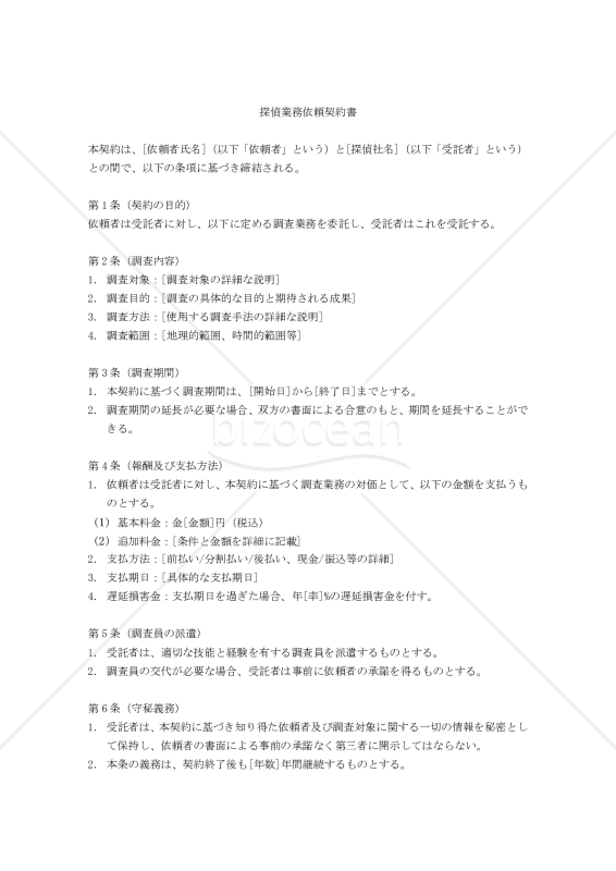 改正民法対応版】探偵業務依頼契約書｜bizocean（ビズオーシャン）