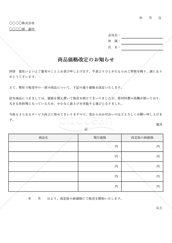 商品値上げ（価格改定）のお知らせ【複数商品版】・Excel｜bizocean（ビズオーシャン）