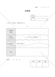 復職願（表形式版）・Word