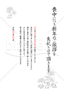 菊のモチーフの喪中はがき（モノクロ）【PDF】