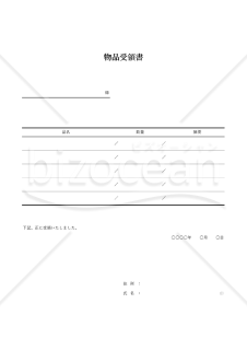 物品受領書【複数】（罫線版）・Excel