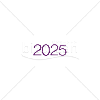 【2025年】「年号」2025